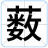 薮