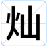 灿