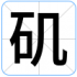 矶