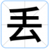 丢