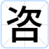 咨