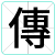 傳