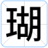 瑚