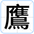 鷹