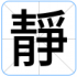 靜