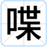 喋