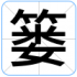 篓