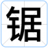 锯