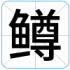 鳟