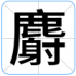 麝