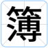 簿