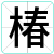 椿