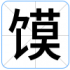馍
