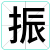 振