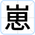 崽