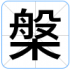 槃
