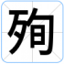 殉