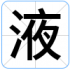 液