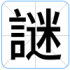 謎