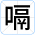 嗝