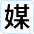 媒