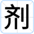 剂