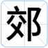 郊