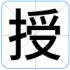 授