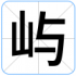 屿