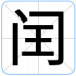闰