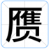 赝