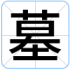 墓