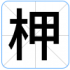 柙