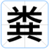 粪