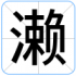 濑