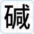 碱