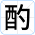 酌