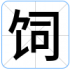 饲