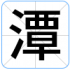 潭