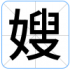 嫂