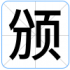 颁