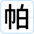 帕