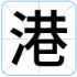 港