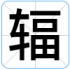 辐