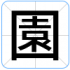 園