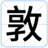 敦
