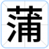 蒲