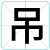 吊