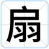扇