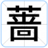 蔷
